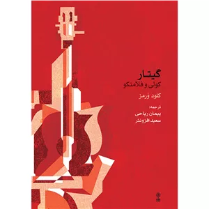 گیتار کولی و فلامنکو