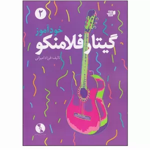 خود آموز گیتار فلامنکو (جلد دوم)