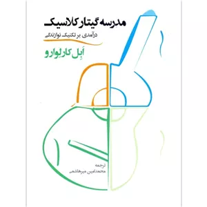 مدرسه گیتار کلاسیک(درآمدی بر تکنیک نوازندگی)
