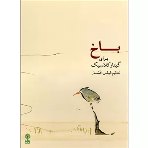 باخ برای گیتار کلاسیک