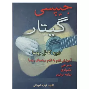 جیپسی گیتار(دوره کامل رومبا آموزش قدم به قدم ریتمهای رومبا)