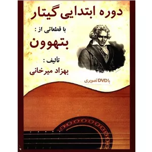 دوره ابتدایی گیتار با قطعاتی از:بتهوون