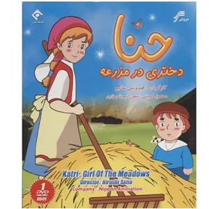 حنا دختری در مزرعه ۱