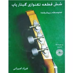 شش قطعه تکنوازی گیتار پاپ(متوسطه و پیشرفته)