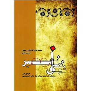 غوغای نفیر(زندگی نامه تنبک نوازان حال حاضر ایران زمین)