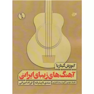آموزش گیتار با آهنگ های زیبای ایرانی(تکنیک/ملودی/آکورد/ریتم/تکنوازی)مبتدی تا پیشرفته