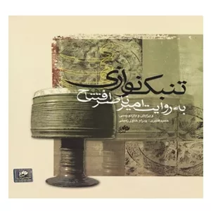 تنبک نوازی به روایت امیر ناصر افتتاح