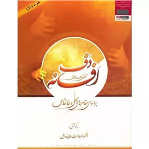 افسانه دف آموزش دف نوازی براساس مقام های محلی و خانقاهی