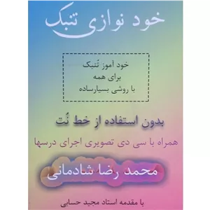 خود نوازی تنبک