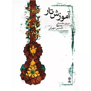 آموزش تار دوره مقدماتی