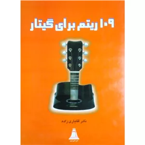 ۱۰۹ ریتم برای گیتار