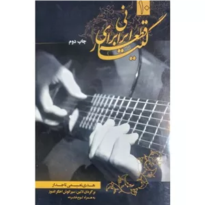 ۱۰ قطعه برای گیتار ایرانی
