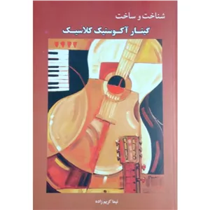شناخت و ساخت گیتار آکوستیک کلاسیک