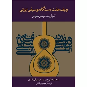 ردیف هفت دستگاه موسیقی ایرانی