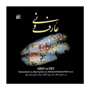عارف و نی
