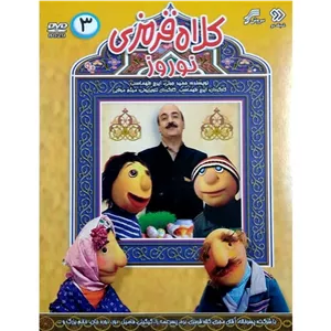 کلاه قرمزی نوروز ۳