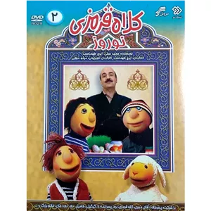 کلاه قرمزی نوروز ۲