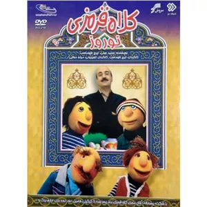 کلاه قرمزی نوروز ۱