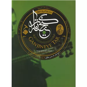 گنجینه ی تار (جلد اول)