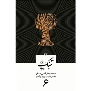مبانی تنبک نوازی جلد ششم