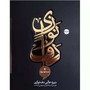 دوره عالی دف نوازی