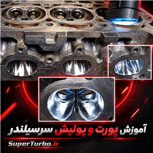 آموزش پورت و پولیش سرسیلندر (Port-Polish Head Cylinder)