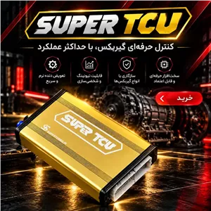 ایسیو گیربکس قابل تنظیم (SUPER TCU)