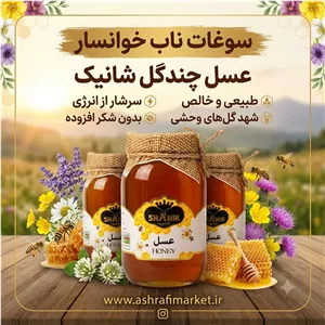 عسل چندگل 650 گرمی شانیک