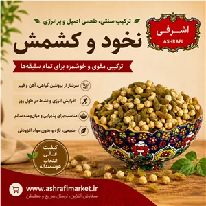نخود و کشمش 500 گرمی