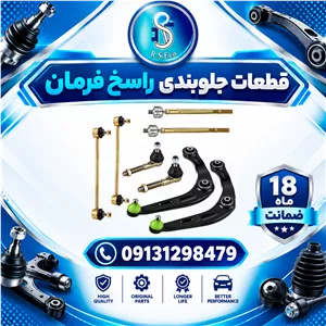 جلوبندی پژو 20۶ راسخ فرمان ۸ عددی (۱۸ ماه ضمانت)