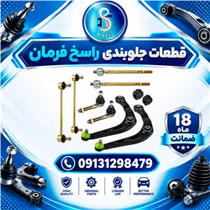 جلوبندی پژو 207 راسخ فرمان ۱۰ عددی (۱۸ ماه ضمانت)