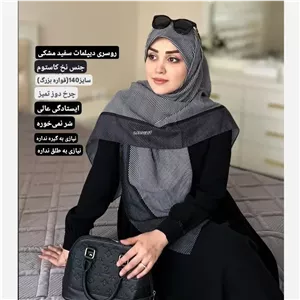 روسری نخی طرح دیپلمات سفید مشکی شیک اسپرت همه جاپوش مجلسی روزمره