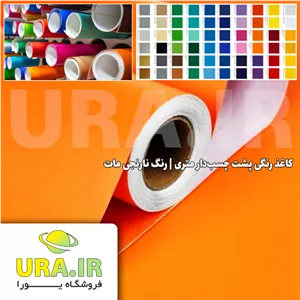 کاغذ رنگی پشت چسب دار متری - رنگ نارنجی مات کد 185 (عرض 60 سانتیمتر)