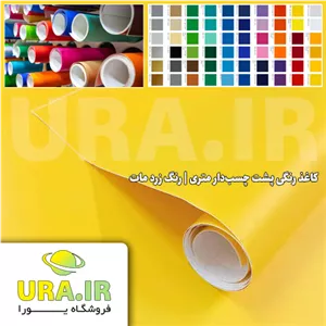 کاغذ رنگی پشت چسب دار متری - رنگ زرد مات کد 176 (عرض 60 سانتیمتر)