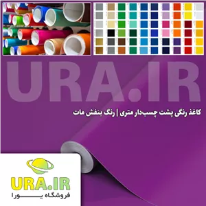 کاغذ رنگی پشت چسب دار متری - رنگ بنفش مات کد 189 (عرض 60 سانتیمتر)