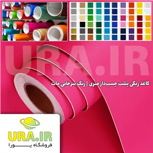 کاغذ رنگی پشت چسب دار متری - رنگ سرخابی مات کد 184 (عرض 60 سانتیمتر)