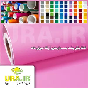 کاغذ رنگی پشت چسب دار متری - رنگ صورتی مات کد 187 (عرض 60 سانتیمتر)