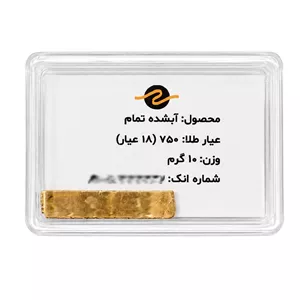 طلا آبشده - ۱۰ گرم