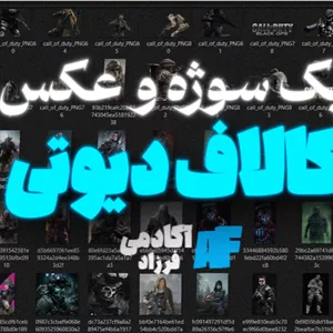 پک سوژه و عکس کالاف دیوتی ( 70 عدد)
