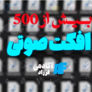 پکیج  500 افکت صوتی مخصوص ادیت