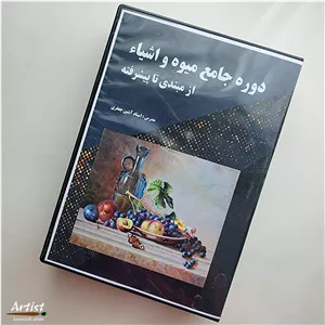 دوره جامع آموزش مجازی نقاشی رنگ روغن میوه و اشیاء(طبیعت بی جان)