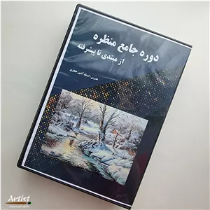 دوره جامع آموزش مجازی نقاشی رنگ روغن منظره(طبیعت)