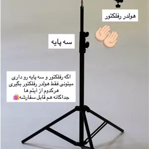 رفلکتور پایه‌دار میکاپ و گریم | مناسب سالن زیبایی و عکاسی