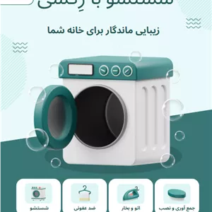 شستشو و بخار پرده
