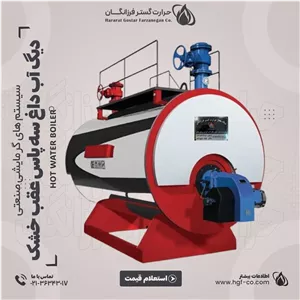 دیگ آب داغ سه پاس عقب خشک