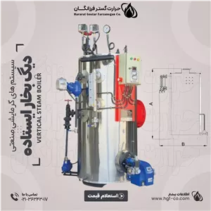 دیگ بخار ایستاده