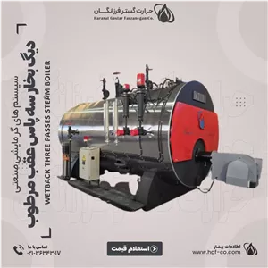 دیگ بخار سه پاس عقب مرطوب تک کوره