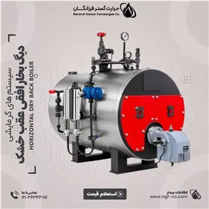 دیگ بخار افقی عقب خشک