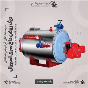 دیگ روغن داغ سری اسپیرال