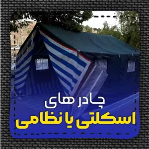 چادر اسکلتی عشایری